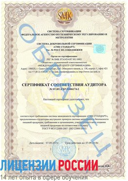Образец сертификата соответствия аудитора №ST.RU.EXP.00006174-2 Еманжелинск Сертификат ISO 22000